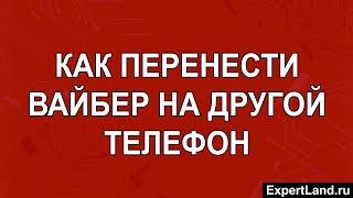 Как перенести Вайбер на другой телефон