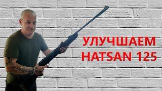 Улучшение пневматической винтовки HATSAN 125!