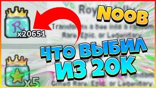 ЧТО ВЫБИЛ  НУБ из 20к в СИМУЛЯТОРЕ ПЧЕЛОВОДА РОБЛОКС