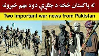 له پاکستان څخه دوه تازه او مهم خبرونه، Today's latest and important news