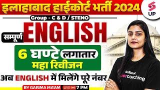 Allahabad High Court 2024 English | AHC Group C&D/Steno Complete English Marathon | Garima Ma'am