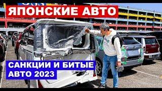 Авто из Японии: Санкции и битые авто! Рынок автомобилей 2023