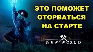 Что нужно знать на старте New World. Лайфхаки в NW от Amazon