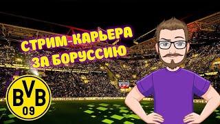 Football Manager 2023. Стрим-карьера за Боруссию