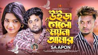 উইড়া গেলো ময়না আমারUIRA GELO MOYNA AMARSA APON | K SERIES MIDIA | BANGLA NEW MUSIC VIDEO 2023