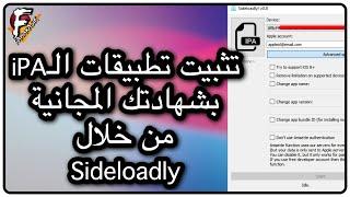 طريقة جديدة لتثبيت تطبيقات iPA بشهادتك المجانية بالكمبيوتر من خلال Sideloadly