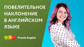 Повелительное наклонение в английском языке || Puzzle English