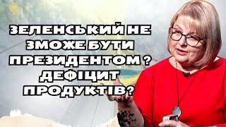 Зеленський  не зможе бути президентом ?  дефіцит продуктів?   глобальний IT-збій  таро Хомутовська