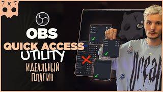 Плагины OBS / Quick Access Utility dock / быстрый доступ к источникам и настройка док панелей в обс