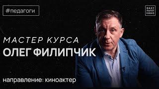 Педагоги Факультета: Олег Филипчик — мастер курса специалитета актёрского направления