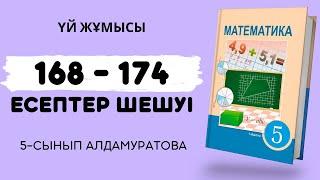 МАТЕМАТИКА 5-СЫНЫП 168, 169, 170, 171, 172, 173, 174 дайын есептер | үй жұмысы