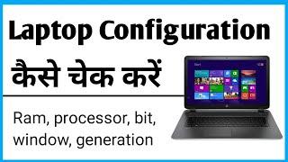 How To Check Laptop Configuration | How To Check Configuration Of Laptop | Configuration Of Laptop