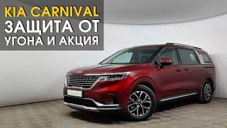 Kia Carnival: защита от угона | Автопартнёр