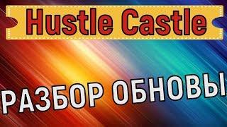 Hustle Castle  Разбираемся с обновлением 