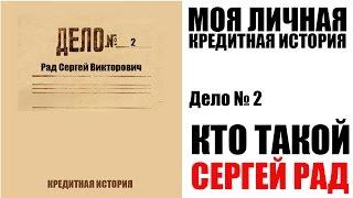  Кто такой Сергей Рад | Кредитная история | Дело № 2