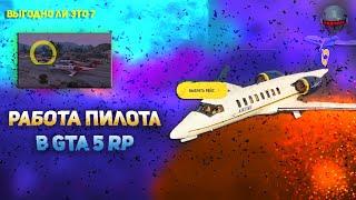 РАБОТА ПИЛОТА В GTA5 RP ОНО СУЩЕСТВУЕТ! I ПЕРВАЯ РАБОТА ПИЛОТА В GTA5RP