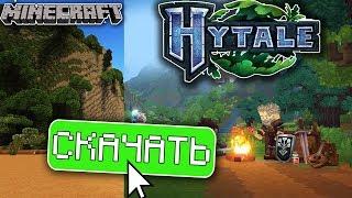  Как СКАЧАТЬ И ИГРАТЬ в ХАЙТЕЙЛ / HYTALE в МАЙНКРАФТ !? ЛЕГКО!