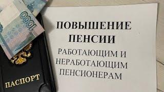 С 1 ЯНВАРЯ 2025 ГОДА ИНДЕКСАЦИЯ ПЕНСИИ НЕРАБОТАЮЩИМ И РАБОТАЮЩИМ ПЕНСИОНЕРАМ