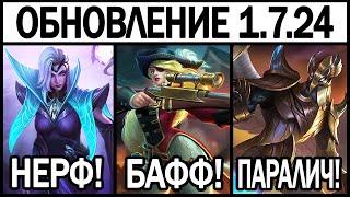 НОВЫЙ ПАТЧ 1.7.24 НА ТЕСТОВОМ СЕРВЕРЕ НЕРФ ПАКИТО МОБАЙЛ ЛЕГЕНДС /MOBILE LEGENDS: BANG BANG