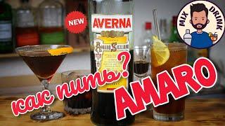 amaro Averna / амаро Аверна и КАК ПИТЬ АМАРО / Микс Дринк / Mix Drink