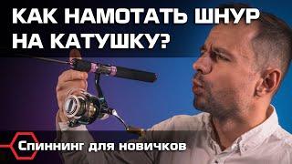 КАК ПРАВИЛЬНО НАМОТАТЬ ШНУР НА КАТУШКУ? Бекинг, намотка и регулировочные шайбы. Рыбалка для новичков