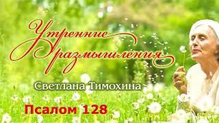 Утренние размышления Светланы Тимохиной. Псалом 128.