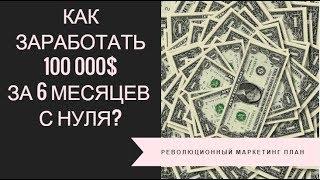 Как заработать 100 000$ за 6 месяцев с нуля?  Идеальный маркетинг план!