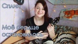 Сплин - Моё сердце остановилось разбор на укулеле + cover