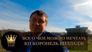 Элитный поселок КП "Коронель Вилладж (Coronel Village)" все о чем можно мечтать #СОЧИЮДВ |Квартиры