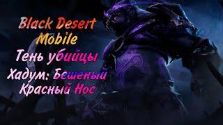 Black Desert Mobile. Босс ( Тень убийцы Хадум: Бешеный Красный Нос )