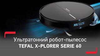 Робот-пылесос Tefal X-plorer Serie 60 - тщательная уборка в каждом уголке вашего дома