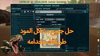 افضل طريقة للبحث عن الدينصورات-حل مشاكل-مود Creature Finder Deluxe- شروحات ارك