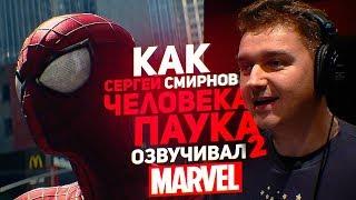 Один из Marvel.ЧЕЛОВЕК ПАУК 2.Озвучивает Сергей Смирнов.