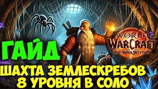 Гайд Шахта Землескребов 8 Уровня в Соло. Вылазки WoW War Within Тактика.