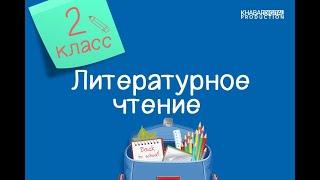 Литературное чтение. 2 класс. Пернатые друзья /16.04.2021/