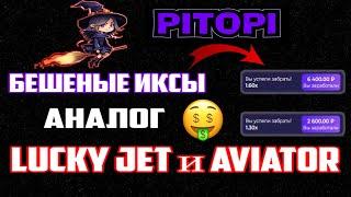 АНАЛОГ АВИАТОРА И LUCKY JET ВЫДАЕТ БЕШЕНЫЕ ИКСЫ | НОВАЯ ИГРА - PITOPI Стратегия 1.3