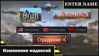 Как изменить Надписи в War Thunder?