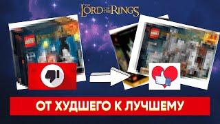 ВСЕ наборы LEGO The Lord of The Rings - от ХУДШЕГО к ЛУЧШЕМУ