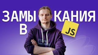 Что такое ЗАМЫКАНИЯ в JavaScript? Как они работают? Разберём на примерах