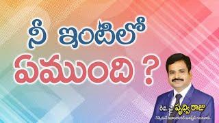 నీ ఇంటిలో ఏముంది? - Telugu Christian Message By Pastor. Prudhvi Raju