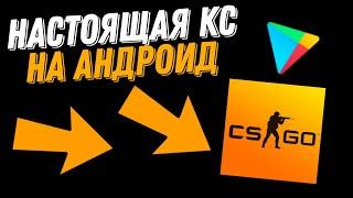 КАК СКАЧАТЬ КС ГО НА АНДРОИД. КС ГО МОБАЙЛ.  CS GO MOBILE.