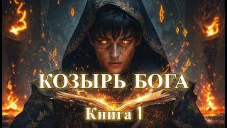 КОЗЫРЬ БОГА | КНИГА 1  | ПОПАДАНЦЫ | АУДИОКНИГА | ФАНТАСТИКА | ПРИКЛЮЧЕНИЯ