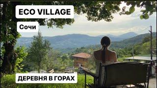 Деревня в горах Сочи. Eco Village. Глэмпинг и домики в горах