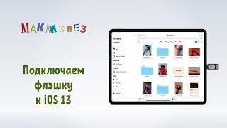 Подключаем флэшку к iOS 13 (МакЛикбез)