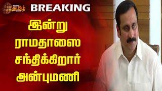 இன்று ராமதாஸை சந்திக்கிறார் அன்புமணி | Anbumani | Ramdoss   | Meet | Newstamil24x7