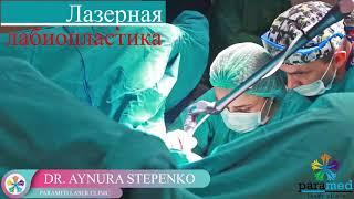 dr.aynur stepenko лазерная лабиопластика