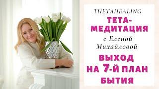 Тета-Медитация "Выход на 7-й План" Исцеление тела, разума и души.