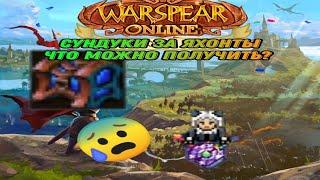 Яхонтовые сундуки с трех персов/Warspear Online