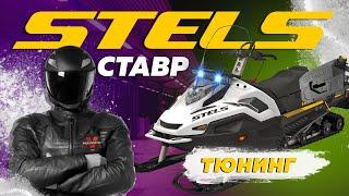 Дооснащение и легкий тюнинг Снегохода STELS СТАВР 600 #stels