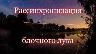 На что влияет синхронизация на блочном луке? Twincam и гибридная системы луков.